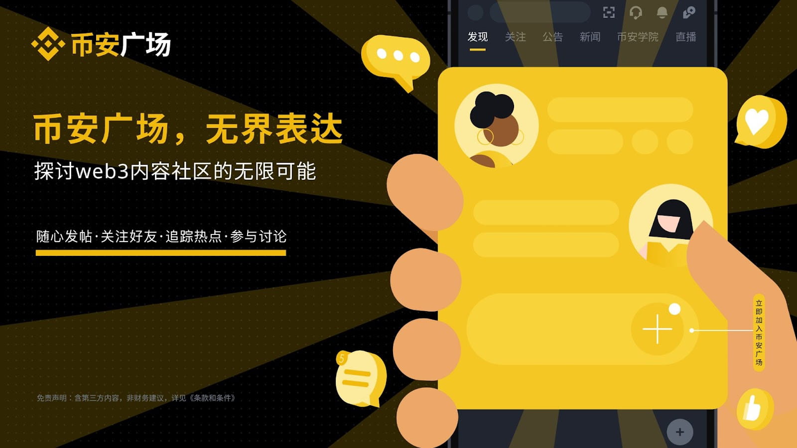 背靠1.5亿用户流量池，社交内容平台Binance Square（币安广场）助力币安打响升维战